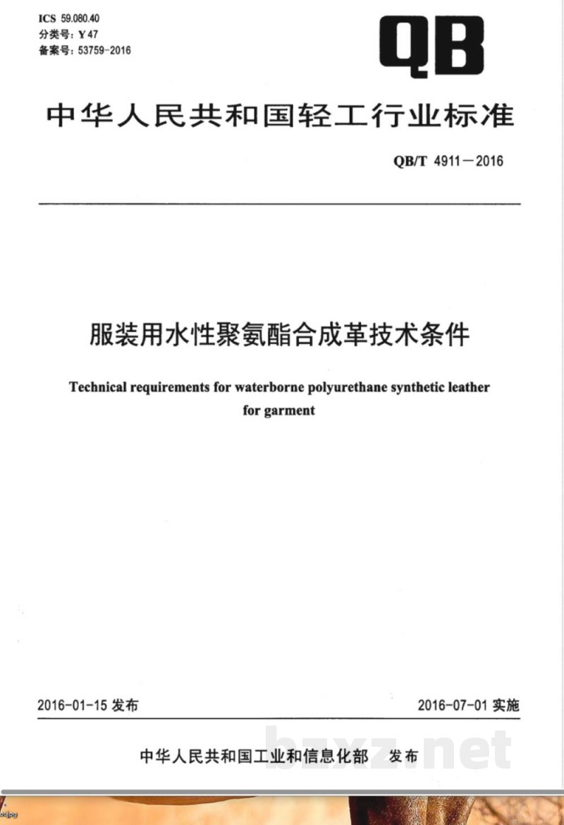 QB/T 4911-2016服装用水性聚氨酯合成革技术条件 