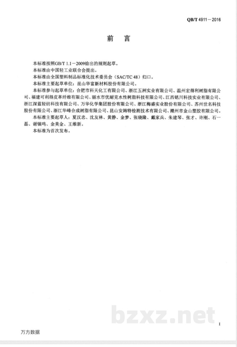 QB/T 4911-2016服装用水性聚氨酯合成革技术条件 