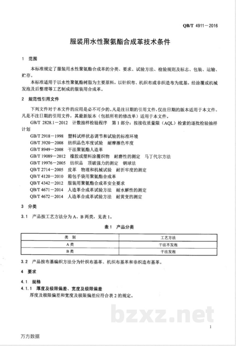 QB/T 4911-2016服装用水性聚氨酯合成革技术条件 