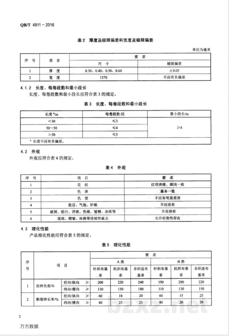 QB/T 4911-2016服装用水性聚氨酯合成革技术条件 