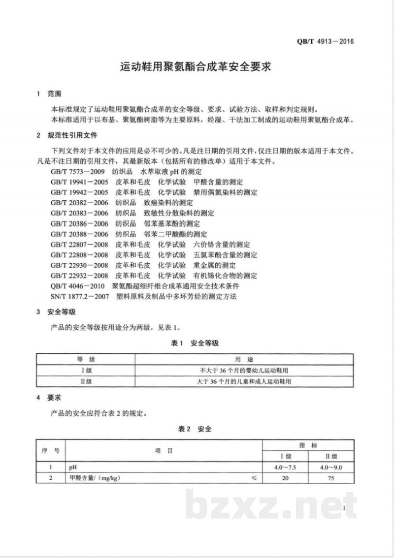 QB/T 4913-2016运动鞋用聚氨酯合成革安全要求 