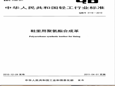 QB/T 4119-2010鞋里用聚氨酯合成革 