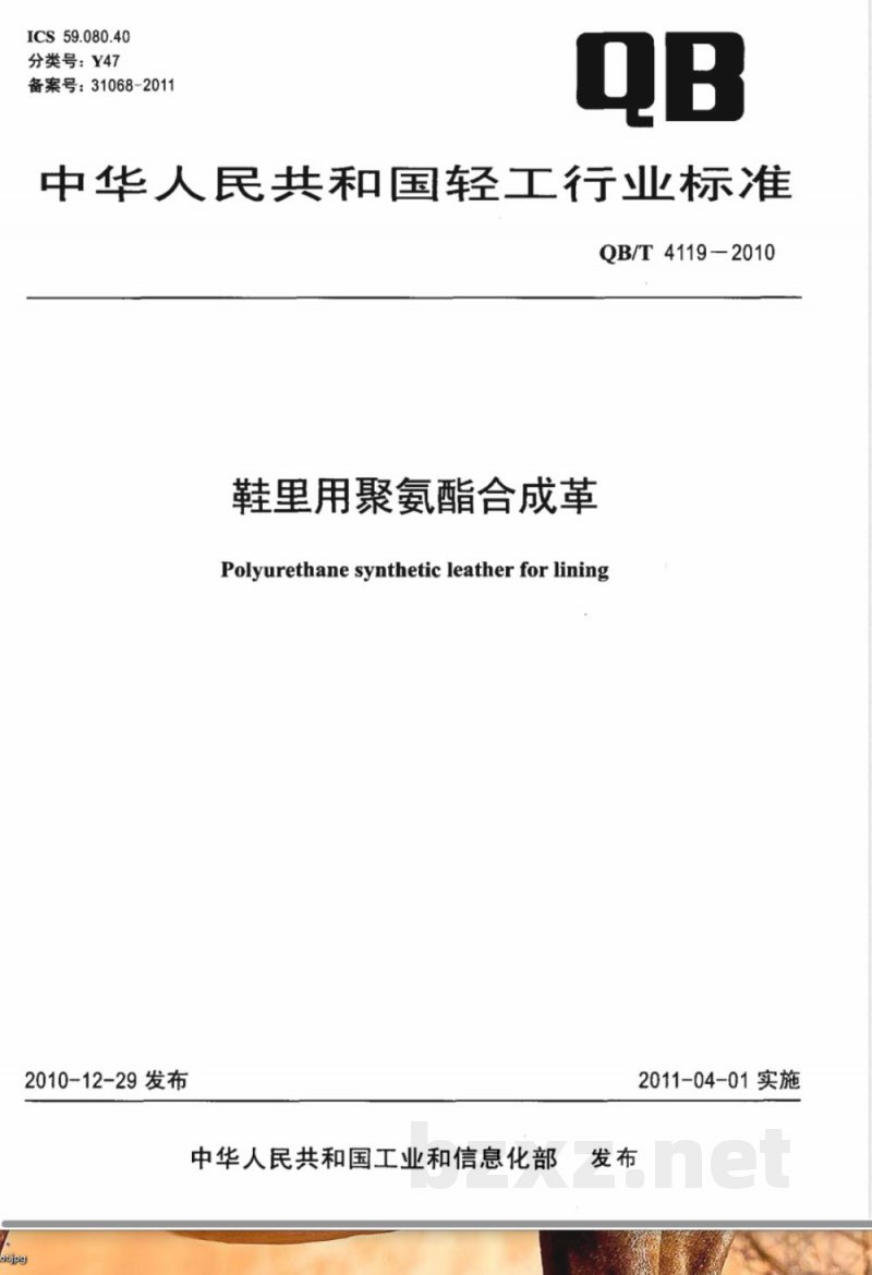 QB/T 4119-2010鞋里用聚氨酯合成革 