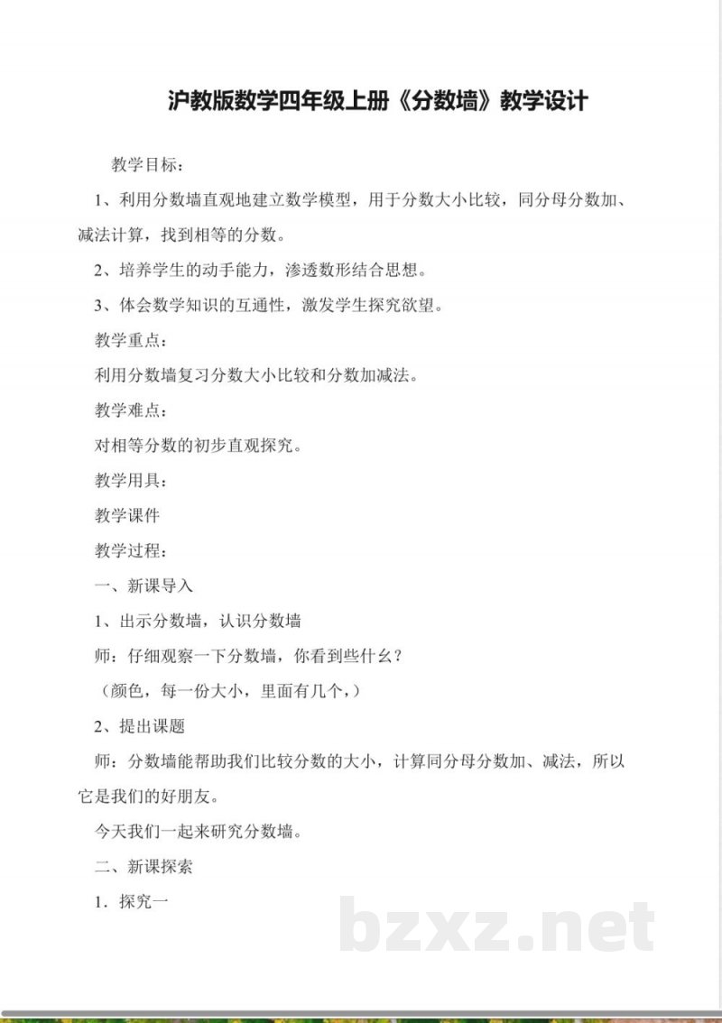 沪教版数学四年级上册《分数墙》教学设计