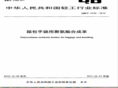QB/T 4120-2010箱包手袋用聚氨酯合成革 