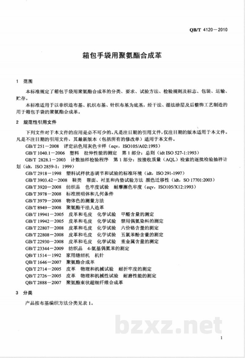 QB/T 4120-2010箱包手袋用聚氨酯合成革 