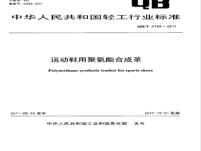 QB/T 4195-2011运动鞋用聚氨酯合成革 