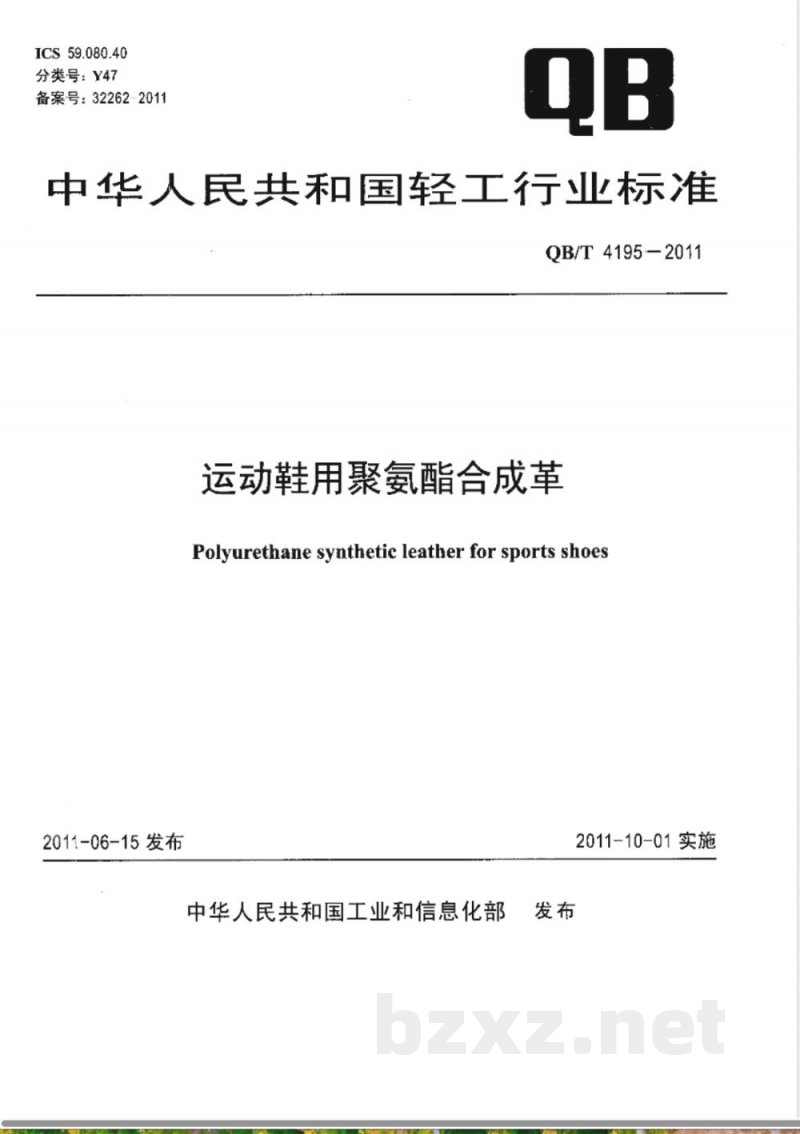 QB/T 4195-2011运动鞋用聚氨酯合成革 QB/T 4195-2011运动鞋用聚氨酯合成革