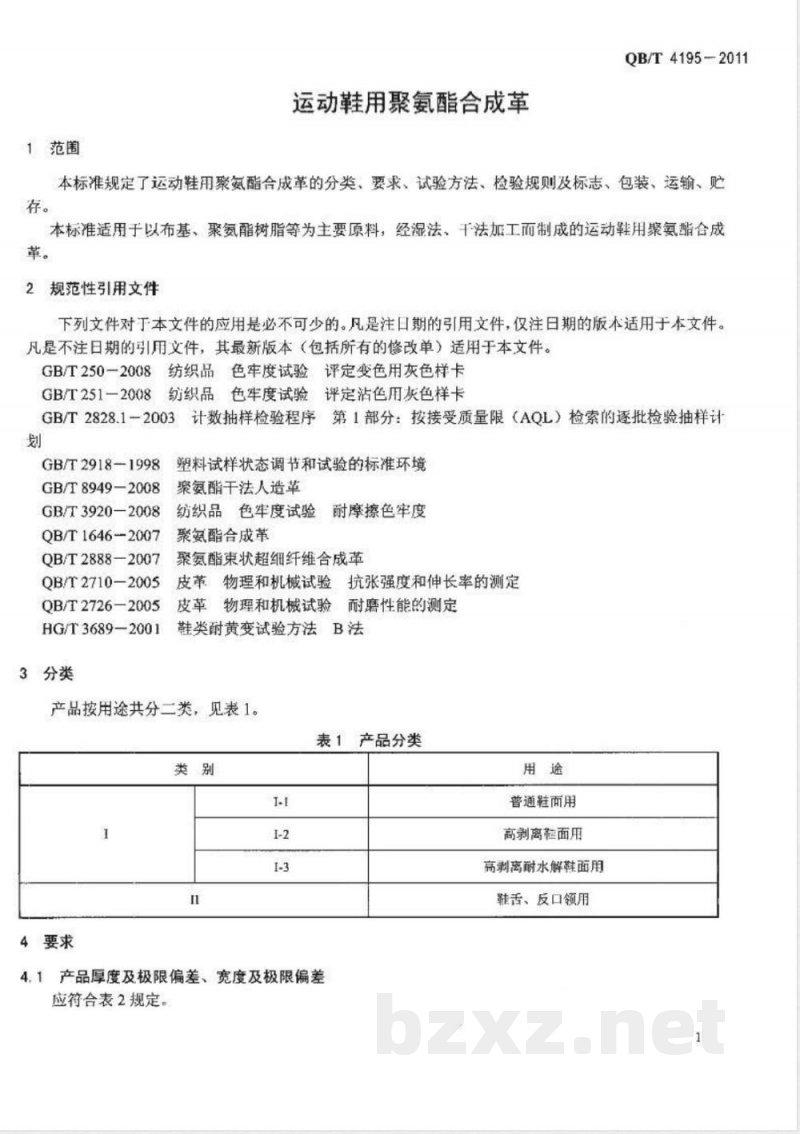 QB/T 4195-2011运动鞋用聚氨酯合成革 QB/T 4195-2011运动鞋用聚氨酯合成革