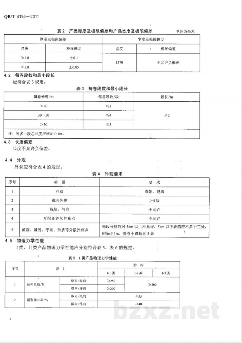 QB/T 4195-2011运动鞋用聚氨酯合成革 QB/T 4195-2011运动鞋用聚氨酯合成革