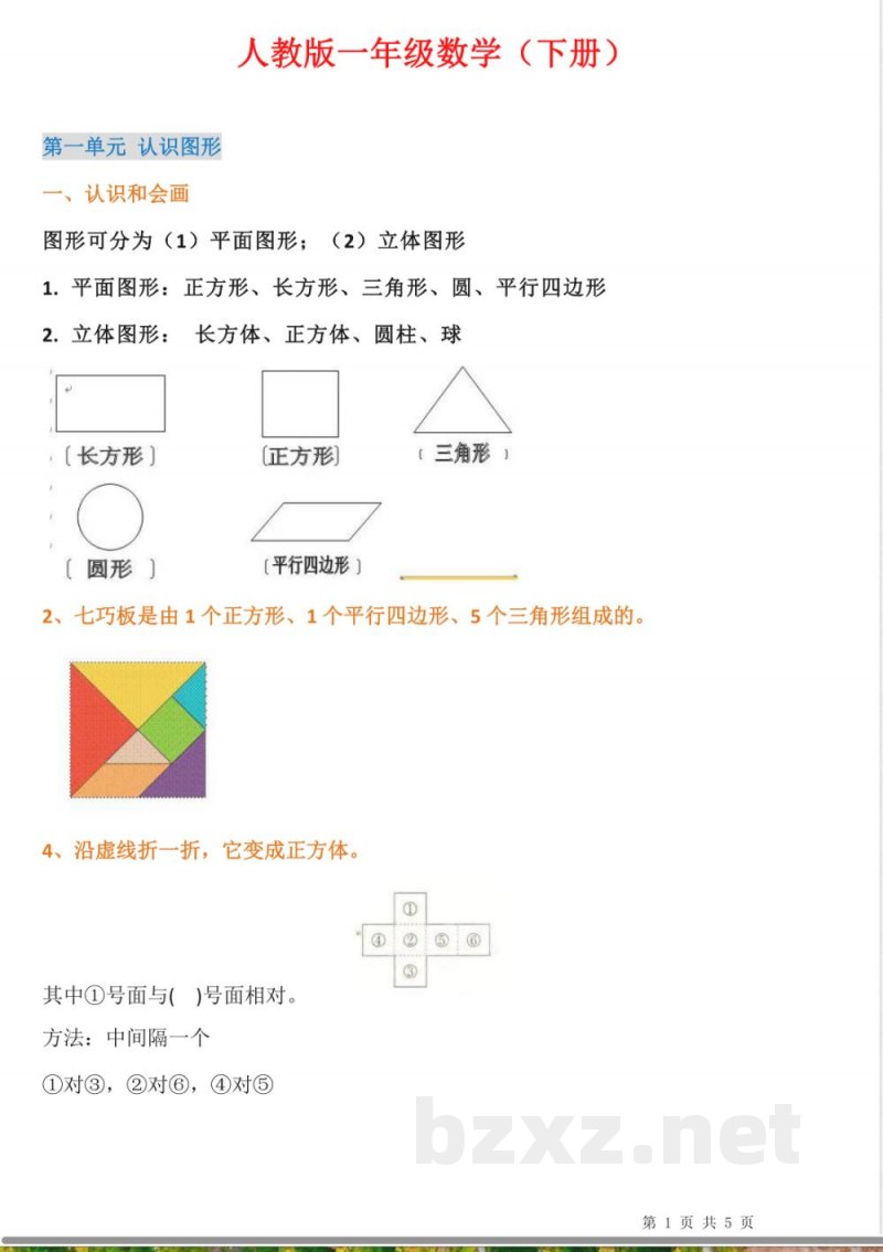 小升初数学-人教版一年级下册知识点