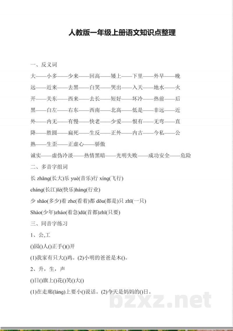 人教版一年级上册语文知识点整理