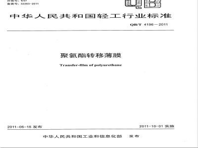 QB/T 4196-2011聚氨酯转移薄膜 