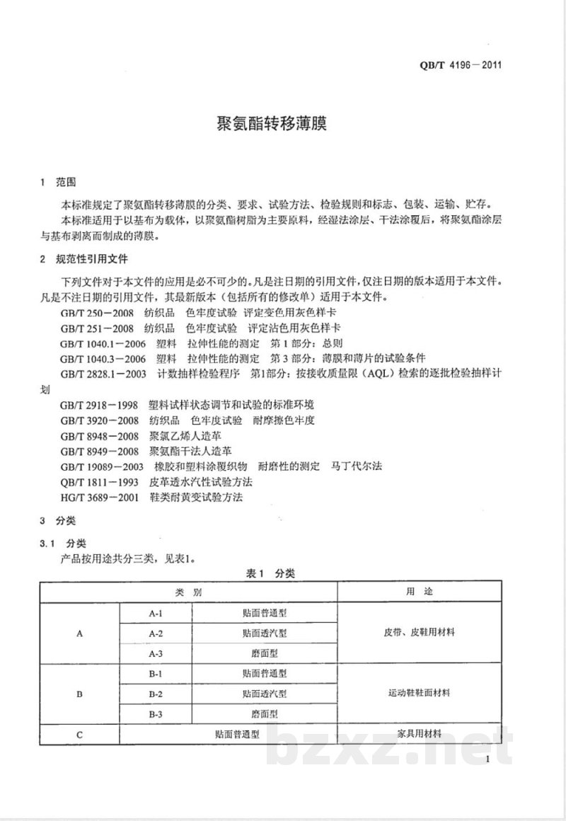 QB/T 4196-2011聚氨酯转移薄膜 QB/T 4196-2011聚氨酯转移薄膜