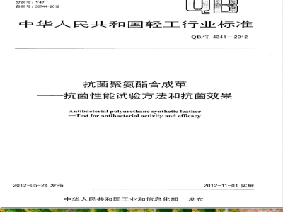 QB/T 4341-2012抗菌聚氨酯合成革 抗菌性能试验方法和抗菌效果 