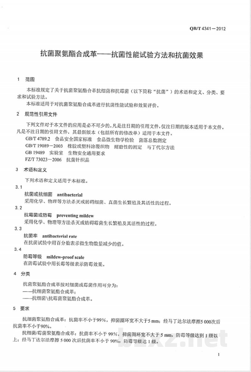 QB/T 4341-2012抗菌聚氨酯合成革 抗菌性能试验方法和抗菌效果 QB/T 4341-2012抗菌聚氨酯合成革 抗菌性能试验方法和抗菌效果