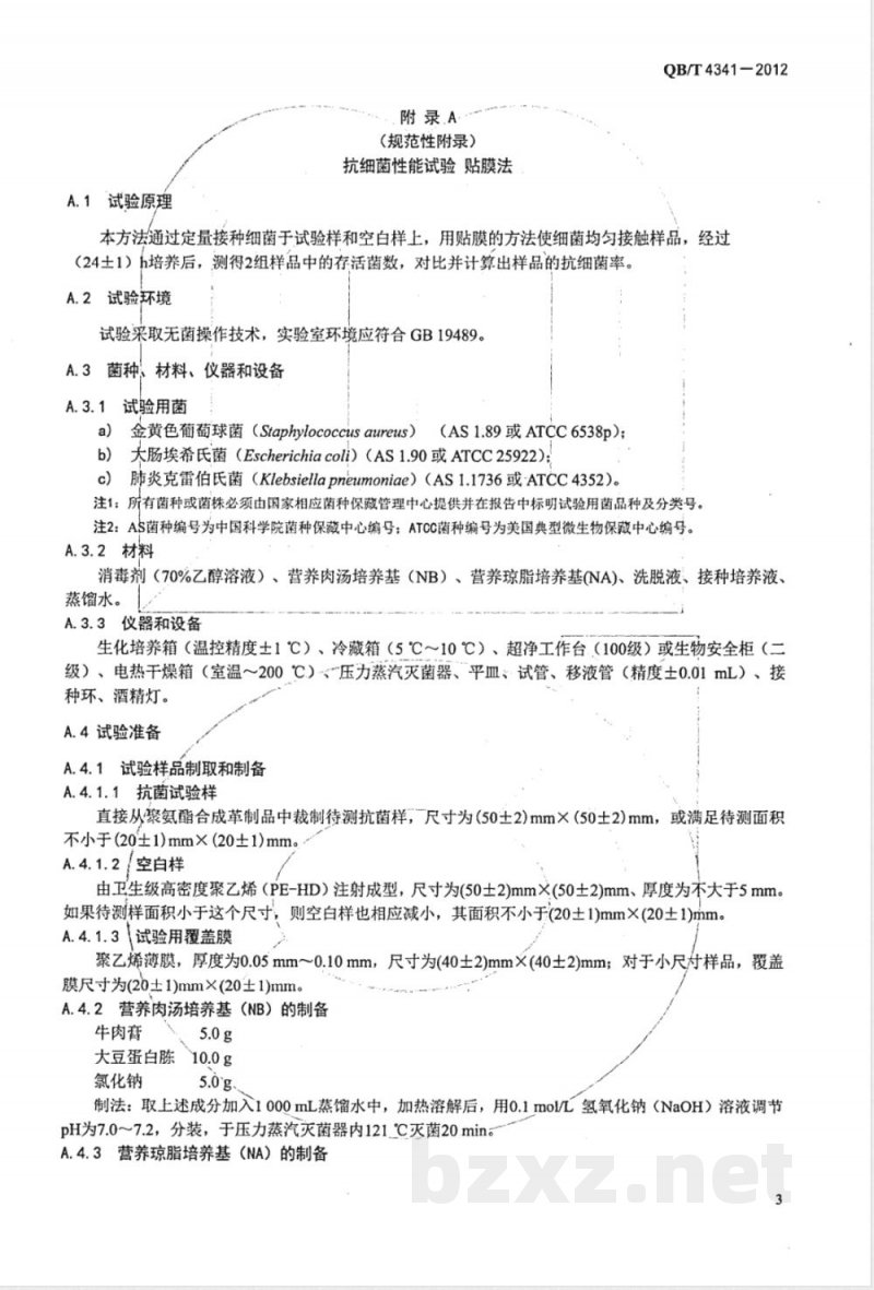 QB/T 4341-2012抗菌聚氨酯合成革 抗菌性能试验方法和抗菌效果 QB/T 4341-2012抗菌聚氨酯合成革 抗菌性能试验方法和抗菌效果