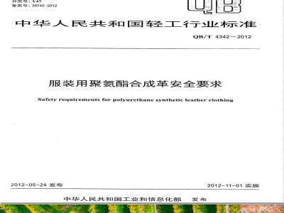 QB/T 4342-2012服装用聚氨酯合成革安全要求 