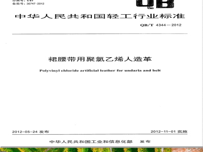 QB/T 4344-2012裙腰带用聚氯乙烯人造革 