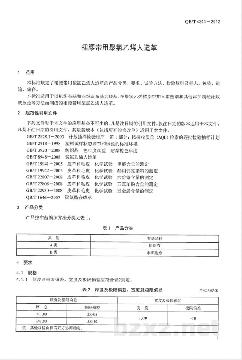 QB/T 4344-2012裙腰带用聚氯乙烯人造革 