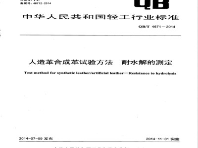 QB/T 4671-2014人造革合成革试验方法 耐水解的测定 