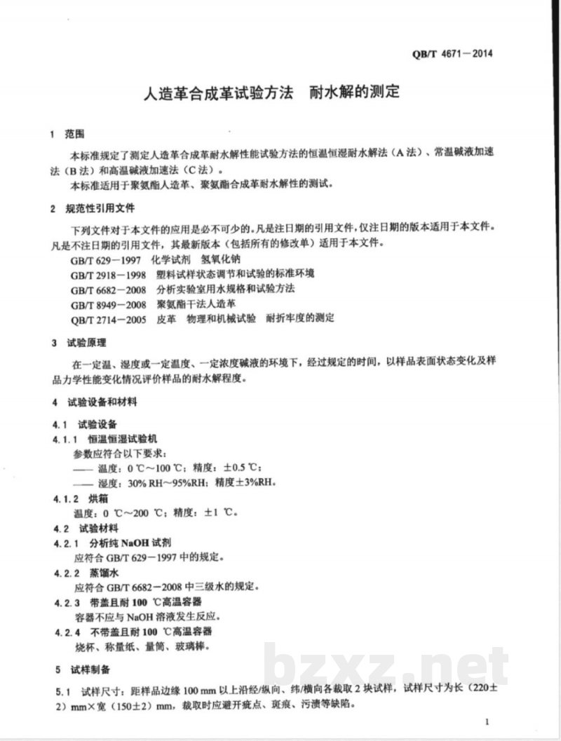 QB/T 4671-2014人造革合成革试验方法 耐水解的测定 