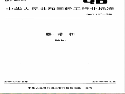 QB/T 4117-2010腰带扣 