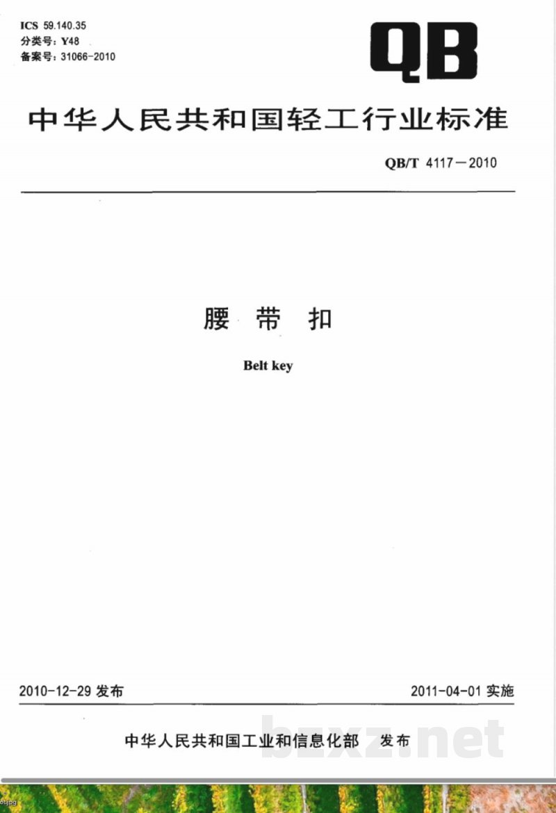 QB/T 4117-2010腰带扣 QB/T 4117-2010腰带扣