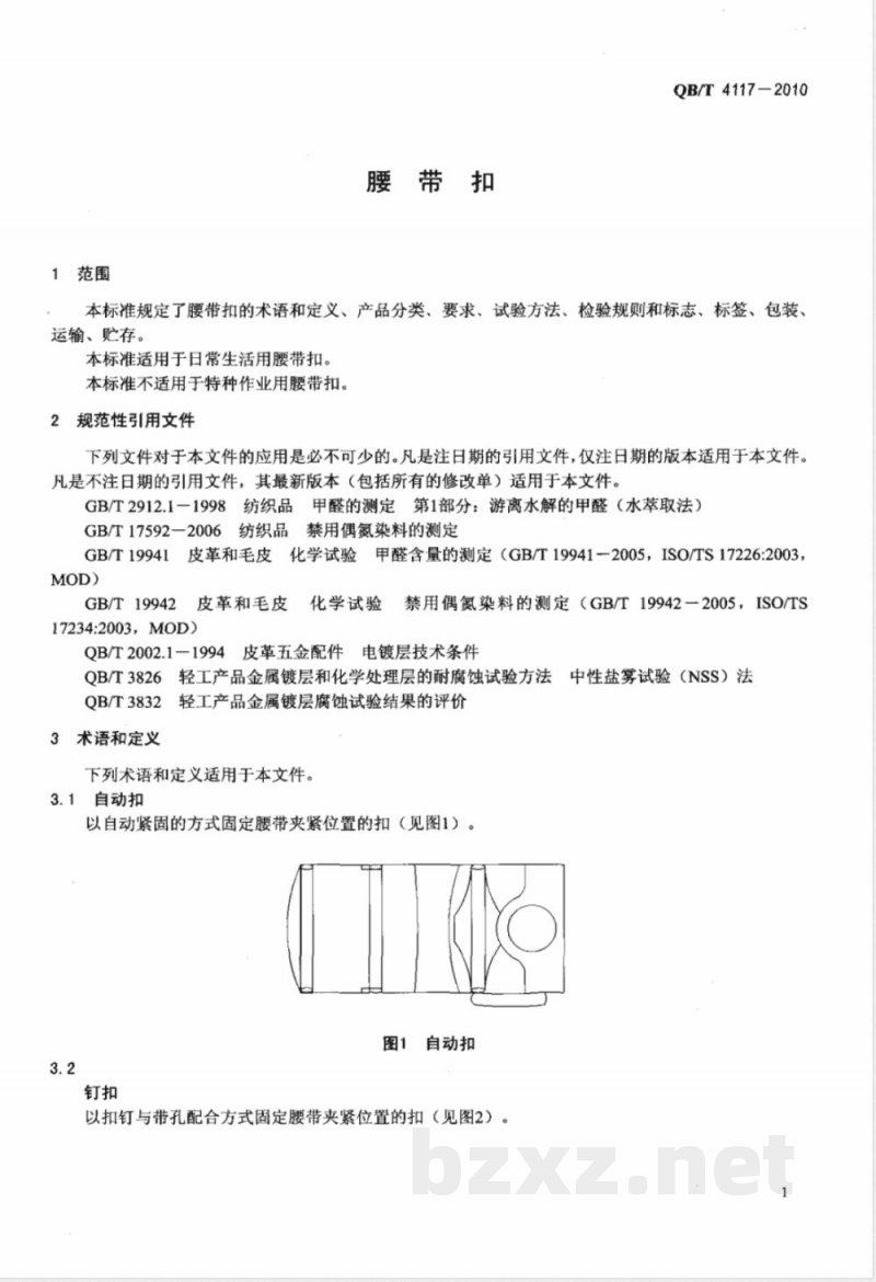 QB/T 4117-2010腰带扣 QB/T 4117-2010腰带扣