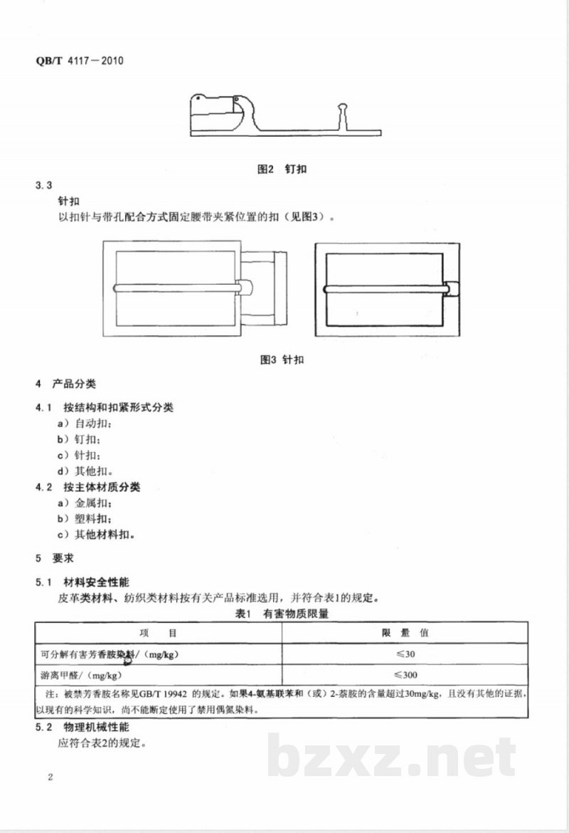 QB/T 4117-2010腰带扣 QB/T 4117-2010腰带扣
