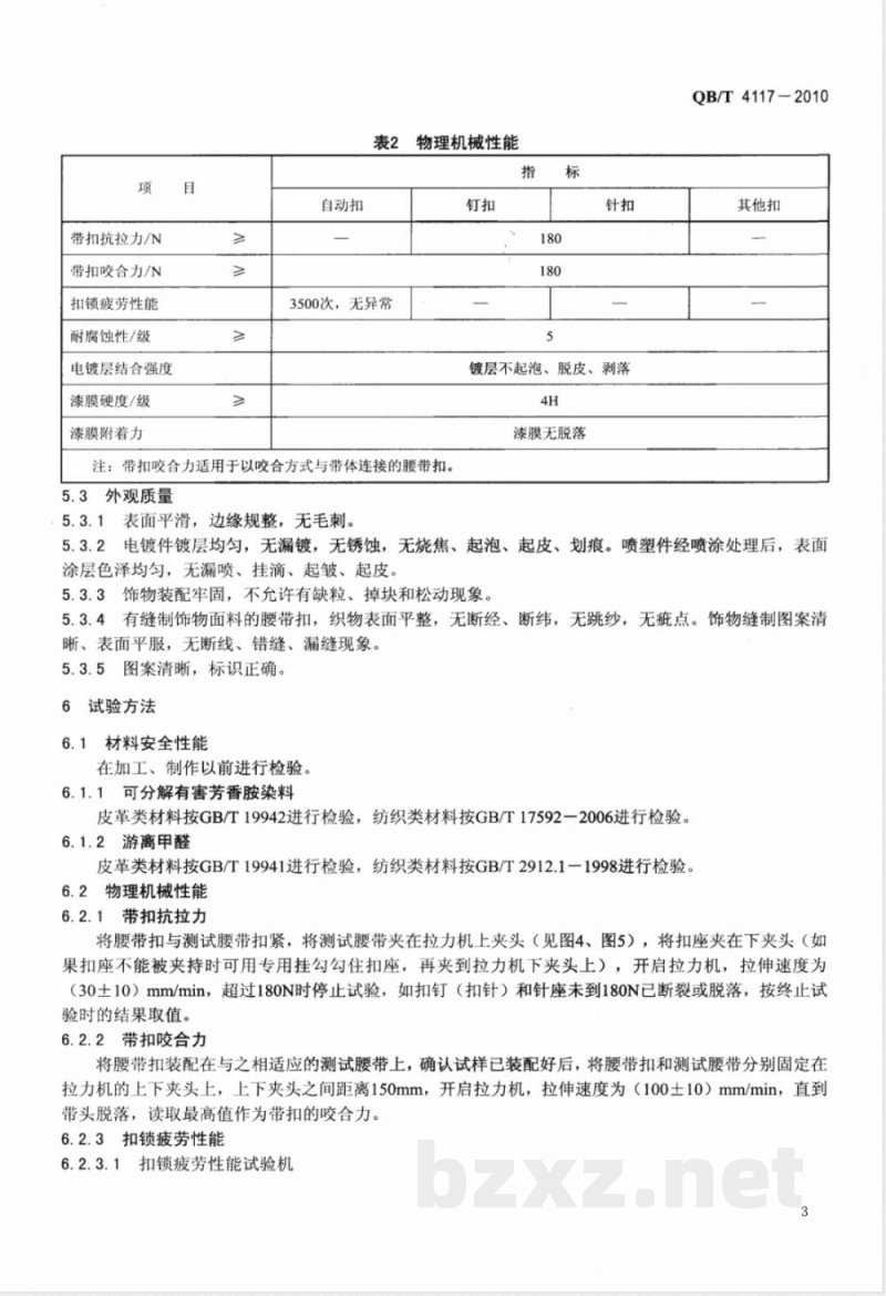 QB/T 4117-2010腰带扣 QB/T 4117-2010腰带扣