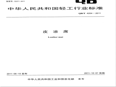 QB/T 4204-2011皮凉席 