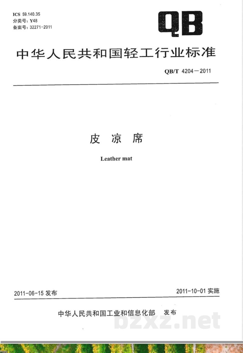 QB/T 4204-2011皮凉席 