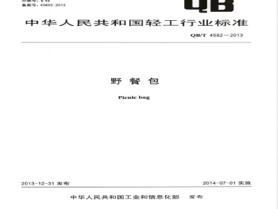 QB/T 4582-2013野餐包 