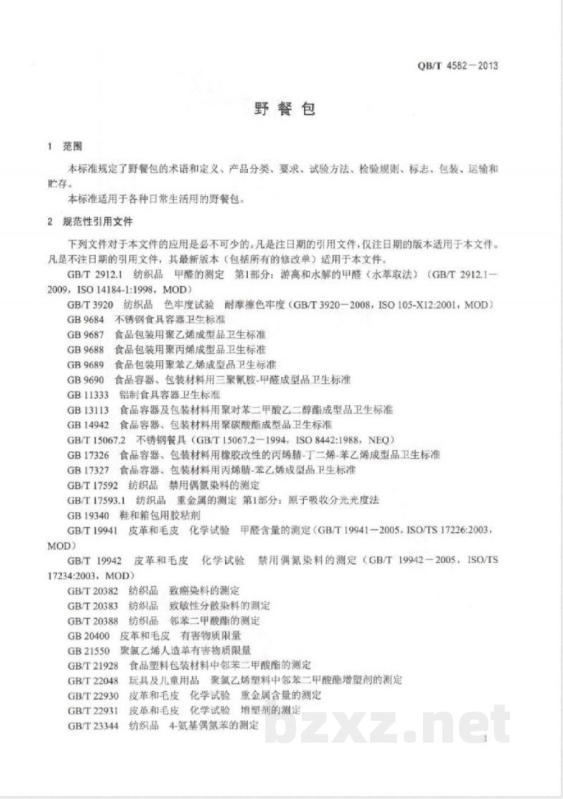 QB/T 4582-2013野餐包 