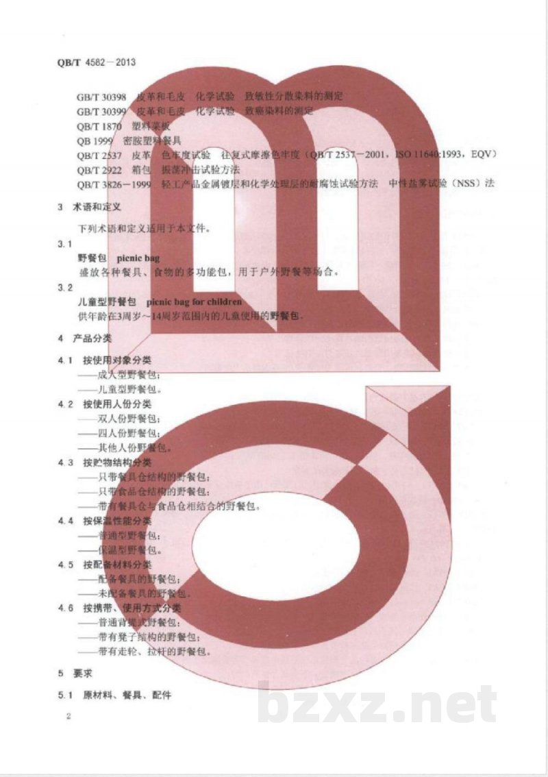 QB/T 4582-2013野餐包 