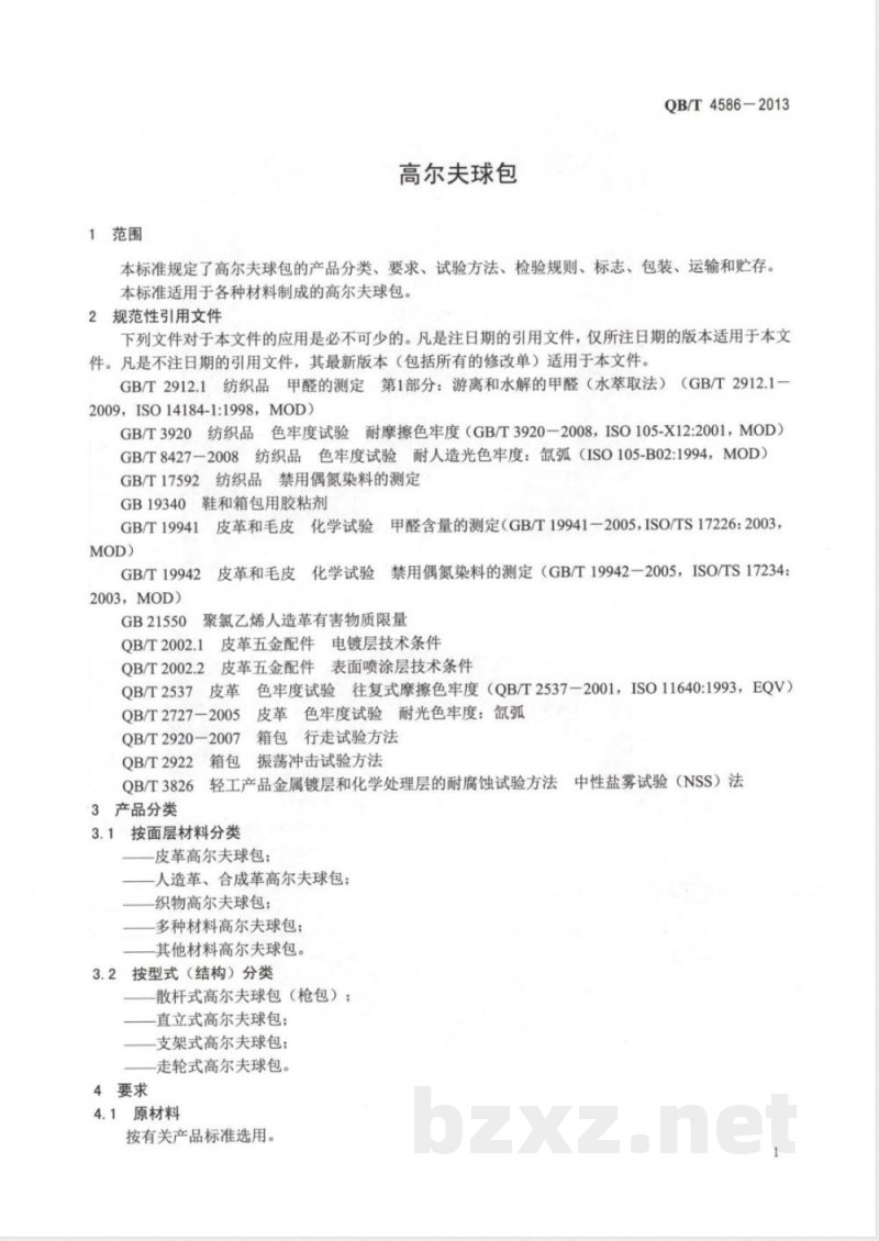 QB/T 4586-2013高尔夫球包 