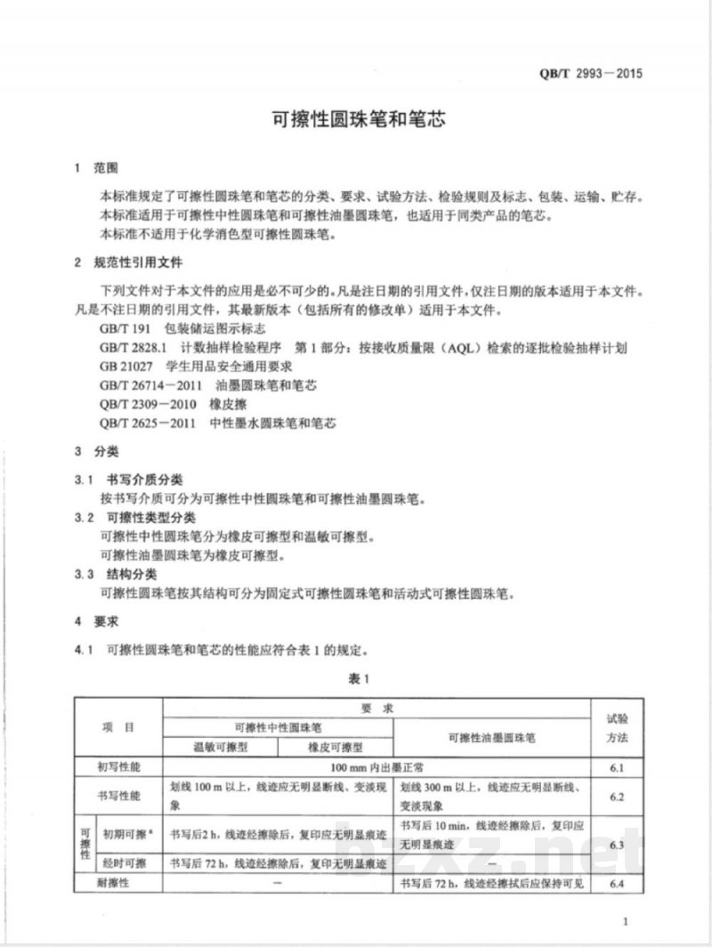QB/T 2993-2015可擦性圆珠笔和笔芯 