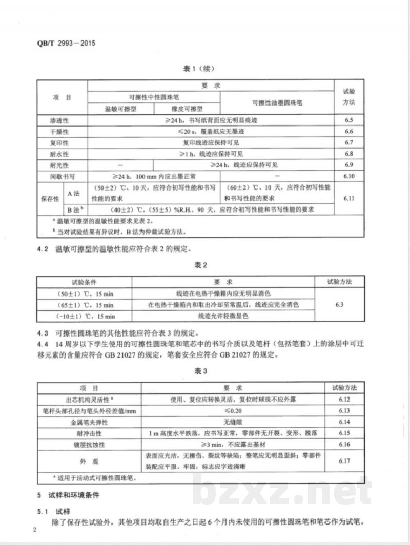 QB/T 2993-2015可擦性圆珠笔和笔芯 