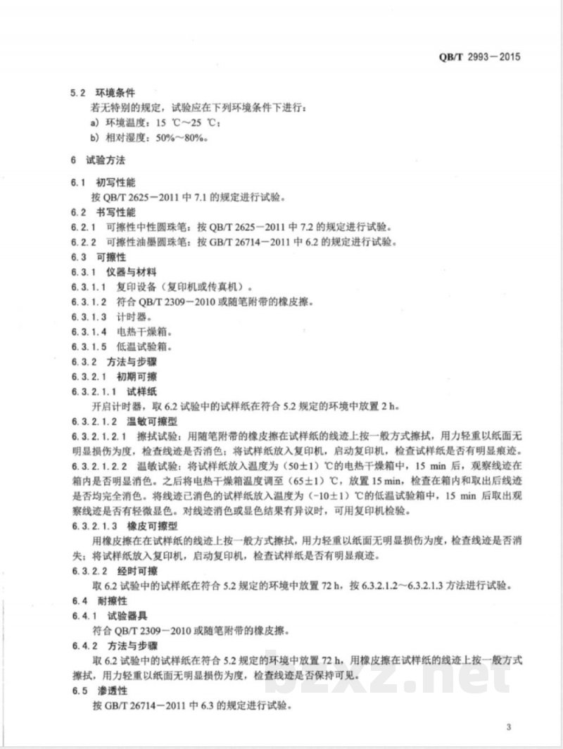 QB/T 2993-2015可擦性圆珠笔和笔芯 