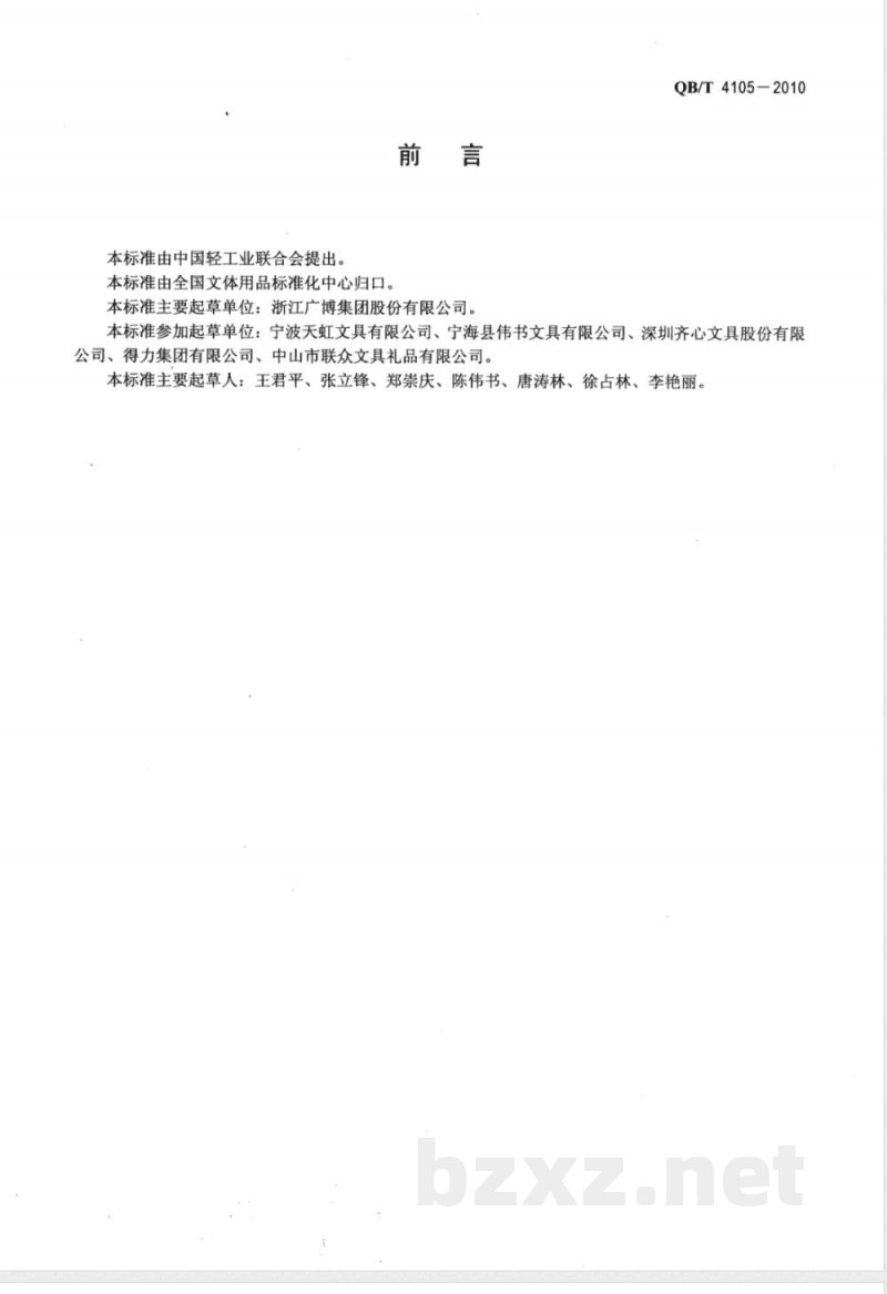 QB/T 4105-2010弹簧票夹 