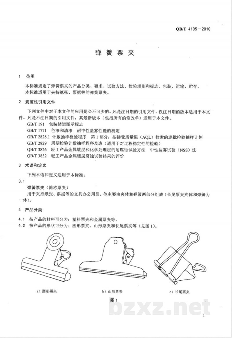 QB/T 4105-2010弹簧票夹 