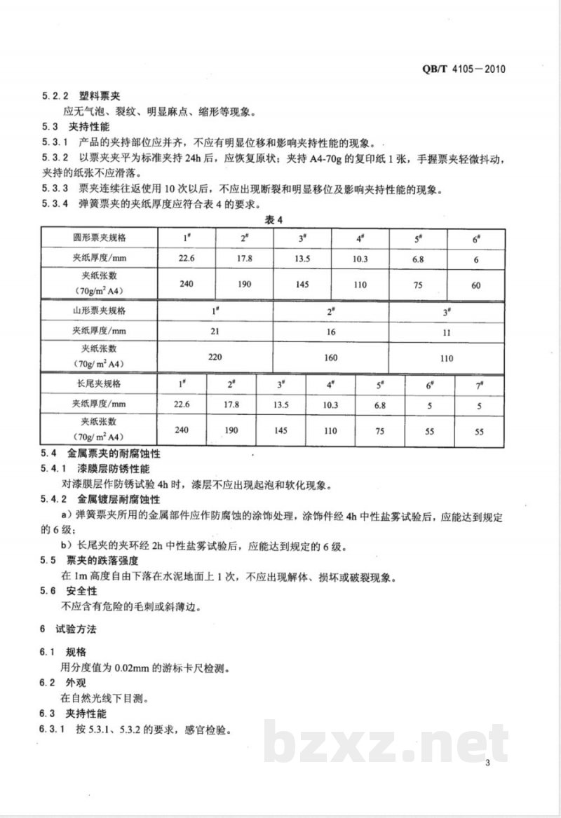 QB/T 4105-2010弹簧票夹 