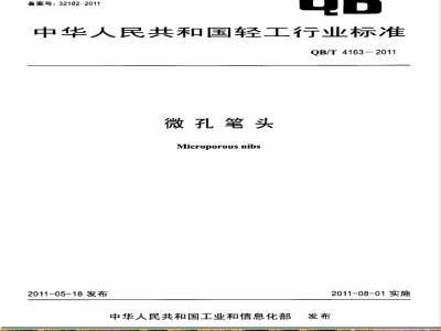 QB/T 4163-2011微孔笔头 