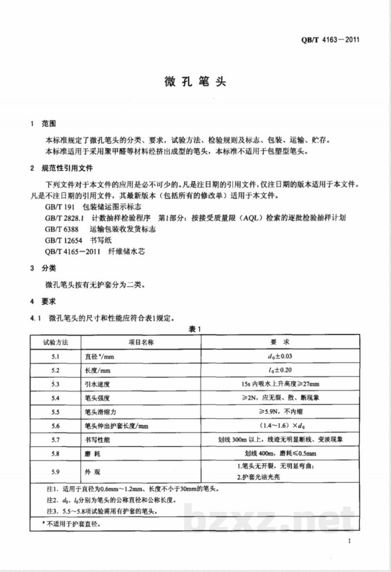 QB/T 4163-2011微孔笔头 