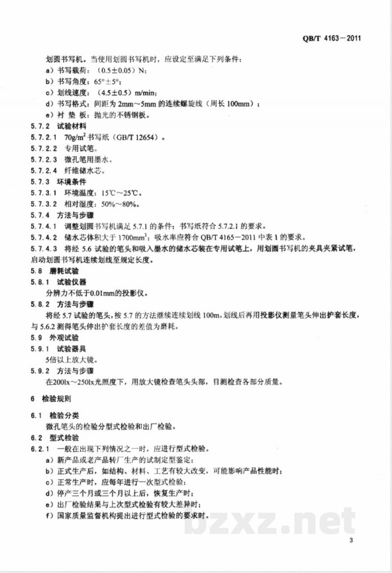 QB/T 4163-2011微孔笔头 