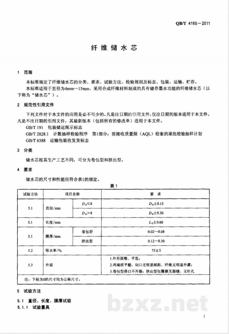 QB/T 4165-2011纤维储水芯 QB/T 4165-2011纤维储水芯