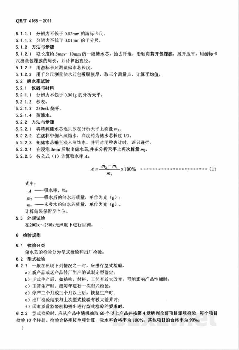 QB/T 4165-2011纤维储水芯 QB/T 4165-2011纤维储水芯