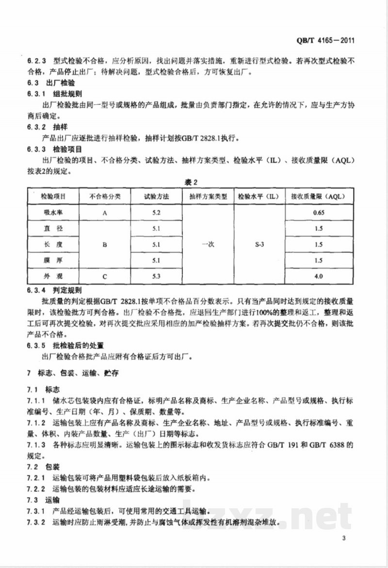 QB/T 4165-2011纤维储水芯 QB/T 4165-2011纤维储水芯