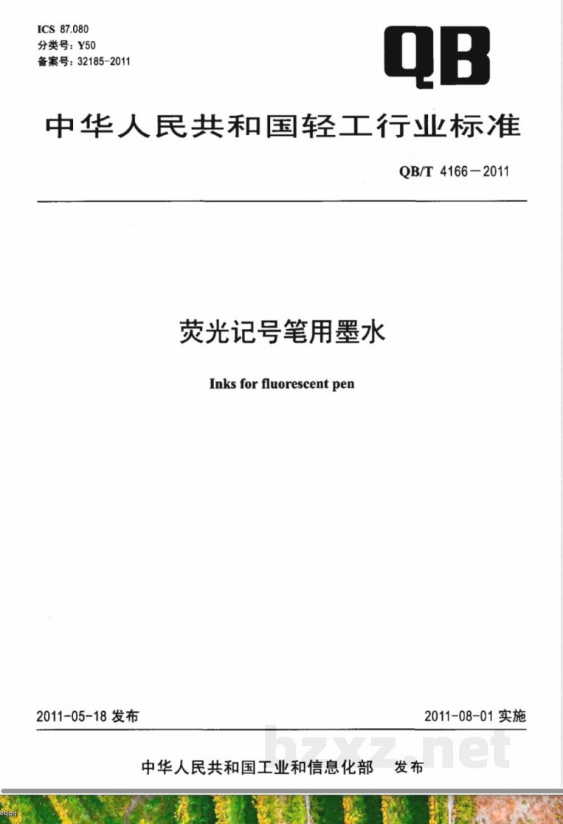 QB/T 4166-2011荧光记号笔用墨水 